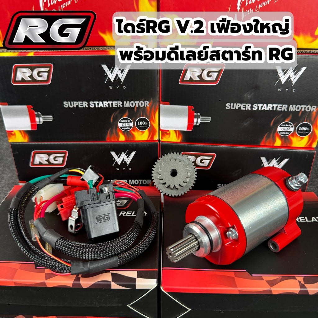 ชุดไดร์สตาร์ท WAVE125 RG V.2 เฟืองใหญ่ พร้อมชุดรีเลย์ไดร์สตาร์ทแต่ง สำหรับรถ WAVE125 ทุกรุ่น R/S/iบังลม/ปลาวาฬ/MSX