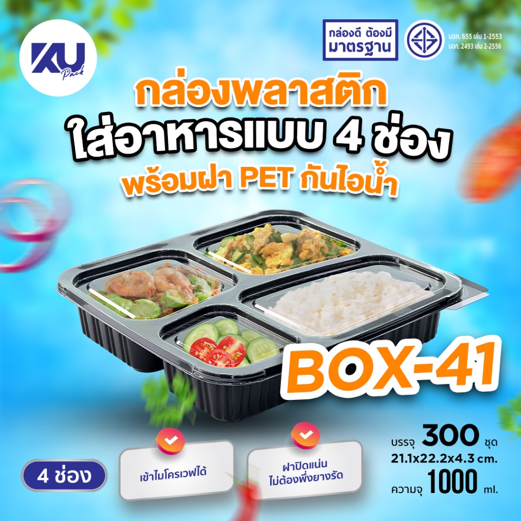 KU Pack กล่องพลาสติกใส่อาหาร 4 ช่อง สีดำ รุ่น BOX41 ขนาด 1000 ml. (300 ชิ้น/ลัง)