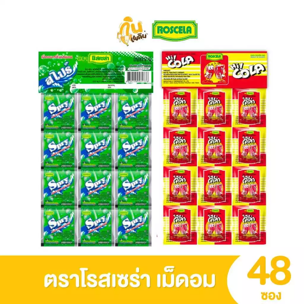 กินเพลิน✨1บาท [ยกแผง] ขนมเม็ดอม ไฮโคล่าแขวน/สไปร์แขวน ตราโรสเซล่า (1 แพ็ค มี 48 ซอง)