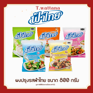 ฟ้าไทยเจ ผงปรุงรส 800 กรัม  มีทุกรสชาติ (รุ่นใหม่! กลมกล่อมย…