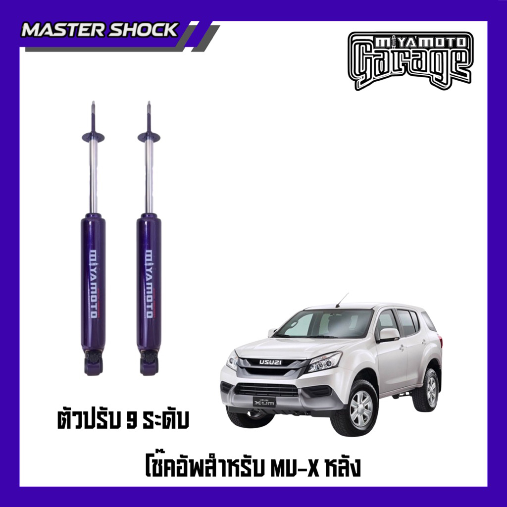 โช๊คอัพหน้า-หลัง MIYAMOTO ปรับ9ระดับ : ISUZU MU-X 2013-All