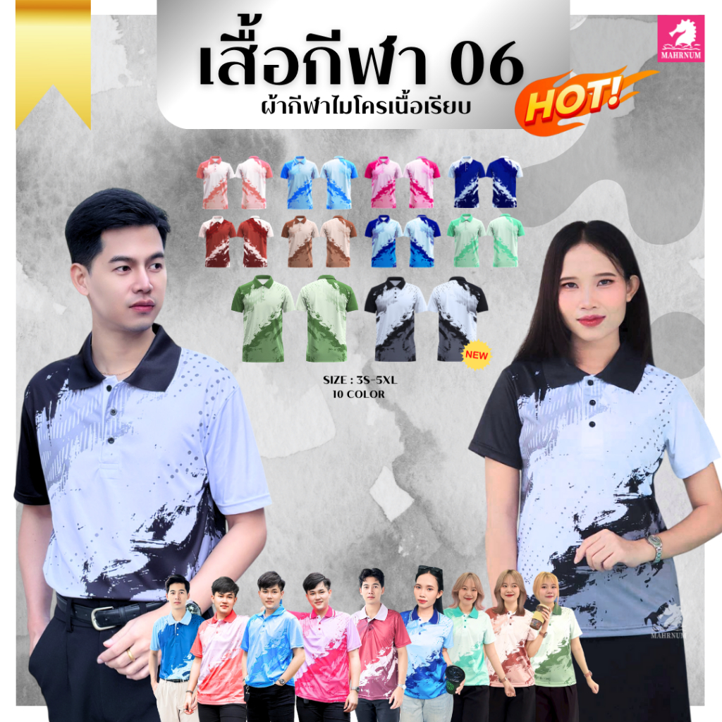 สีดำมาใหม่✨ เสื้อโปโลผ้ากีฬา06 ลายคลื่นทะเล ผ้าไมโครเนื้อเรียบ ใส่สบายไม่ร้อน ไม่ต้องรีด มีให้เลือก 10 สี