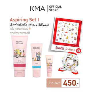 KMA Aspiring Set Phetladda เซ็ตบำรุงผิวกายและริมฝีปาก พร้อมผ…