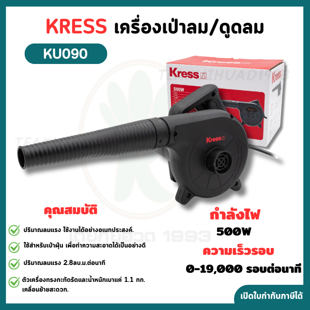 Kress เครื่องเป่าลม/ดูดลม 500 วัตต์ รุ่น KU090