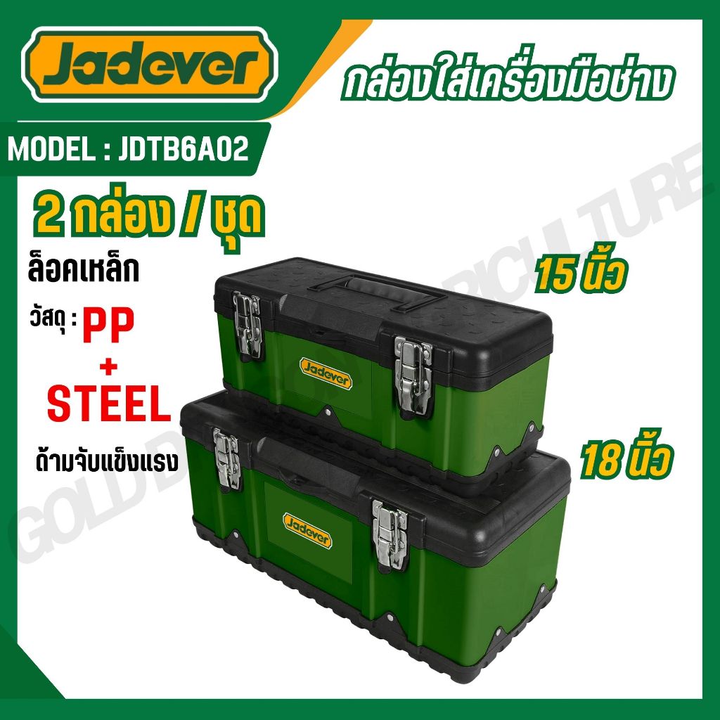 JADEVER กล่องใส่เครื่องมือช่าง 2 กล่อง / ชุด รุ่น JDTB6A02
