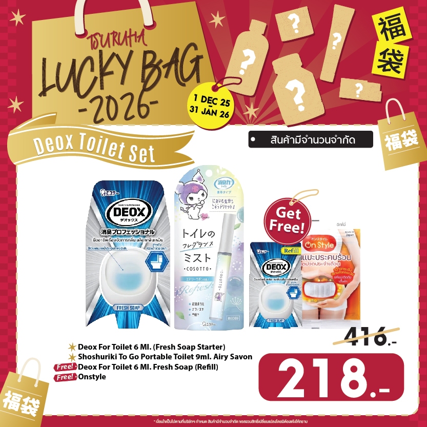 Lucky Bag 2026 Deox Toilet Set (แถมฟรี! Deox For Toilet 6 ml. Fresh Soap Refill  & Onstyle   )