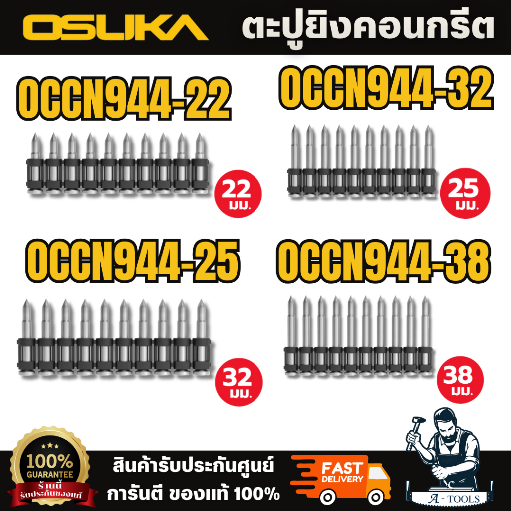 OSUKA ตะปูยิงคอนกรีต OCCN944-22มม / 25มม / 32มม / 38มม เจาะทะลุง่าย แม่นยำ ทนทานต่อแรงกระแทกและไม่บิ