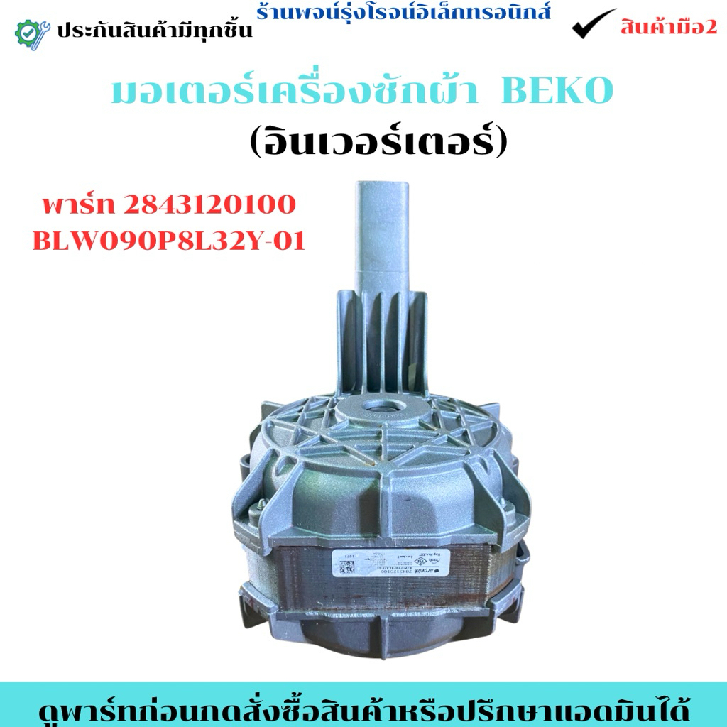 มอเตอร์เครื่องซักผ้า  BEKO  (อินเวอร์เตอร์) พาร์ท 2843120100 BLW090P8L32Y-01 🔥อะไหล่แท้ของถอด/มือสอง