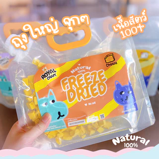 Royal Craft "แพคใหญ่" ฟรีซดรายพรีเมี่ยม ขนมสัตว์เลี้ยง ใช้โรยอาหารเม็ดและบาร์ฟ BARF ได้ ผลิตสดใหม่ สำหรับสุนัขและแมว