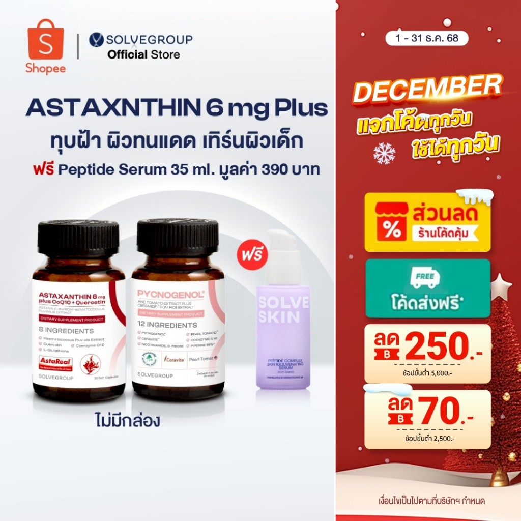 โปรส่งท้ายปี ASTAXANTHIN 6mg plus CoQ10 + Quercetin และ SOLVE Pycnogenol แถม Peptide Serum 35ml.1 ชิ