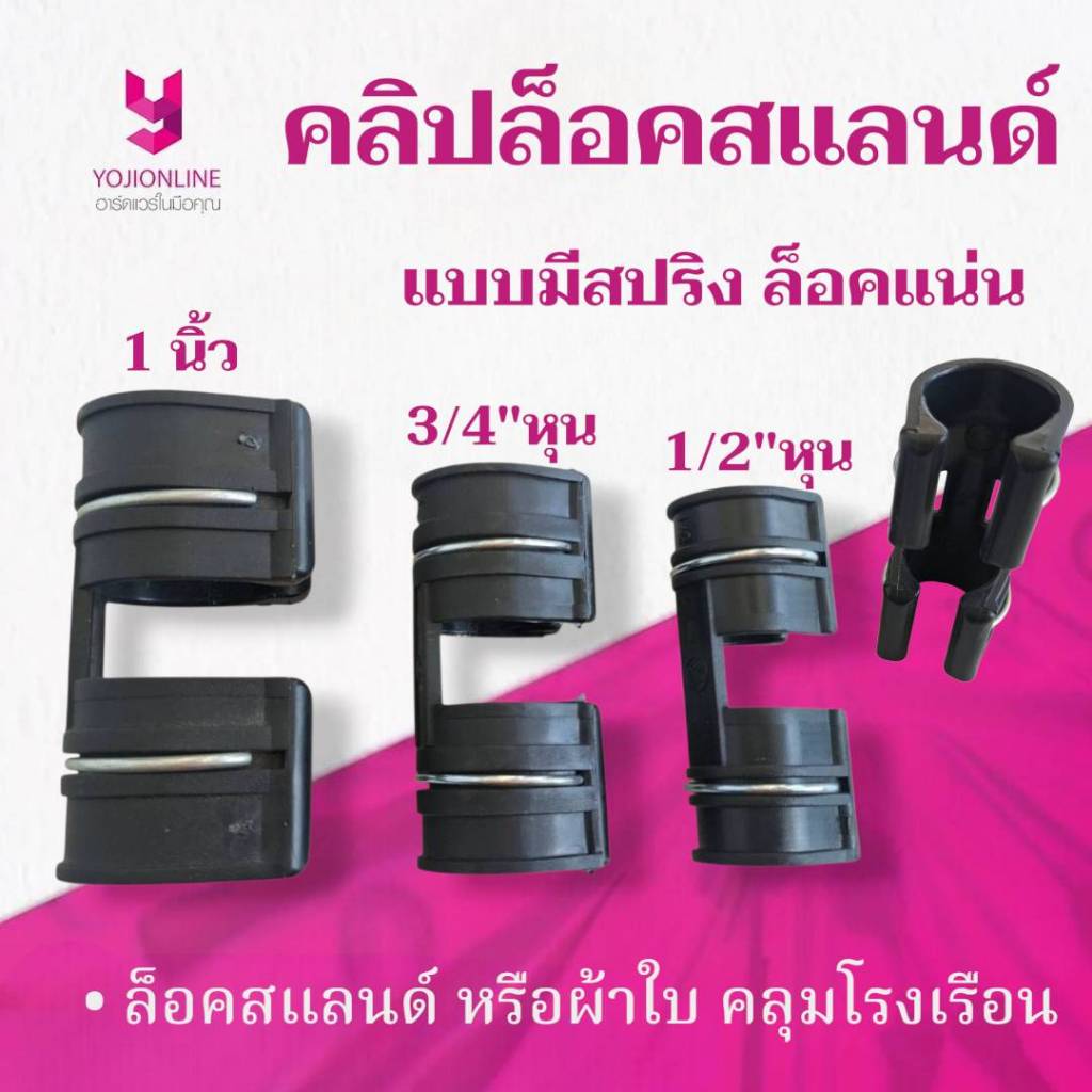 YOJI ONLINE ตัวล็อคสแลนด์ ใช้หนีบท่อพีวีซี หรือเหล็ก แบบมีสปริง ขนาด 1/2  3/4  1นิ้ว