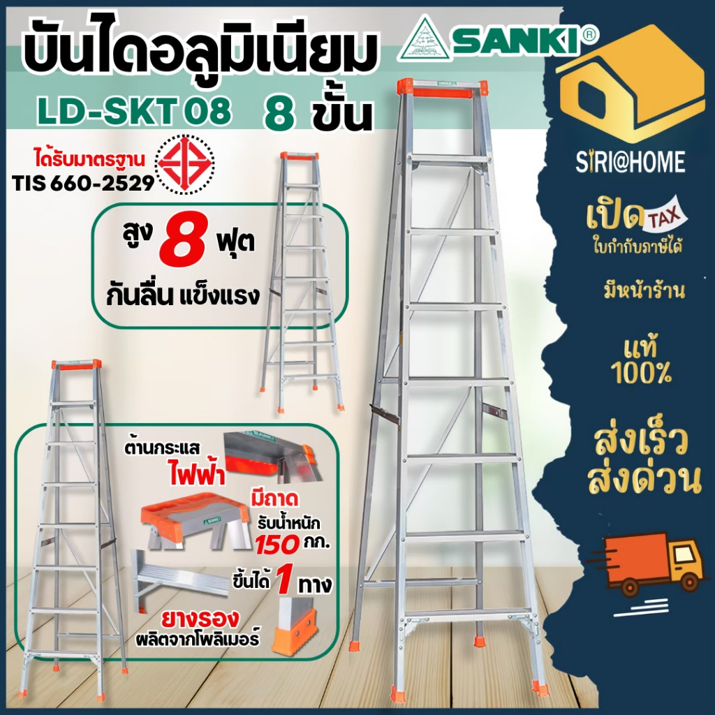 🔥ส่งเร็ว ถูกสุด🔥 SANKI บันไดอะลูมิเนียมทรง A  รุ่น LD-SKT08 ขนาด 8 ขั้น แบบมีถาดวางเครื่องมือ มีถาดวางถังสี บันไดทรงเอ