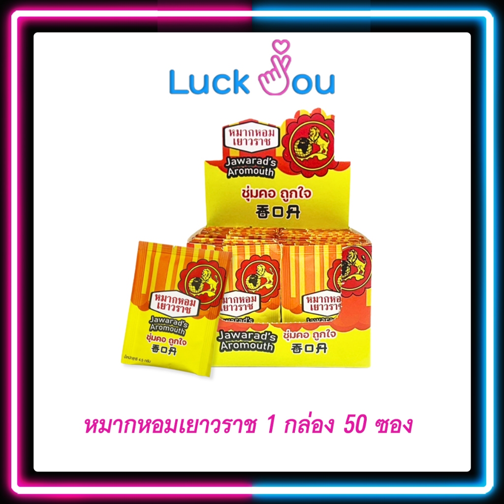 หมากหอมเยาวราช JAWARAD'S AROMOUTH ยกกล่อง 50 ซอง (1192794)