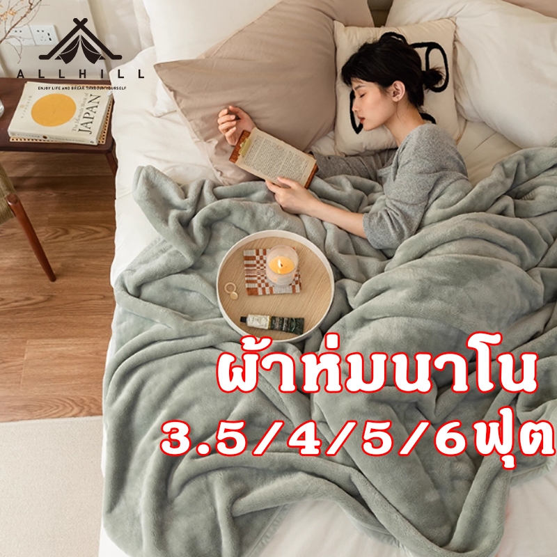 ผ้าห่มนาโนคุณภาพดี 3.5ฟุต4ฟุต5ฟุต6ฟุต ขนแน่น ห่มสบาย ได้ในทุกสถานการณ์ เหมาะเป็นของขวัญของฝาก