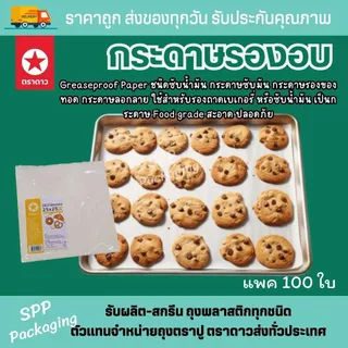 กระดาษรองอบ ตราดาว Greaseproof paper หนา40grm รองอบ ซับมัน รองของทอด 6 ขนาด แพคละ 100ใบ