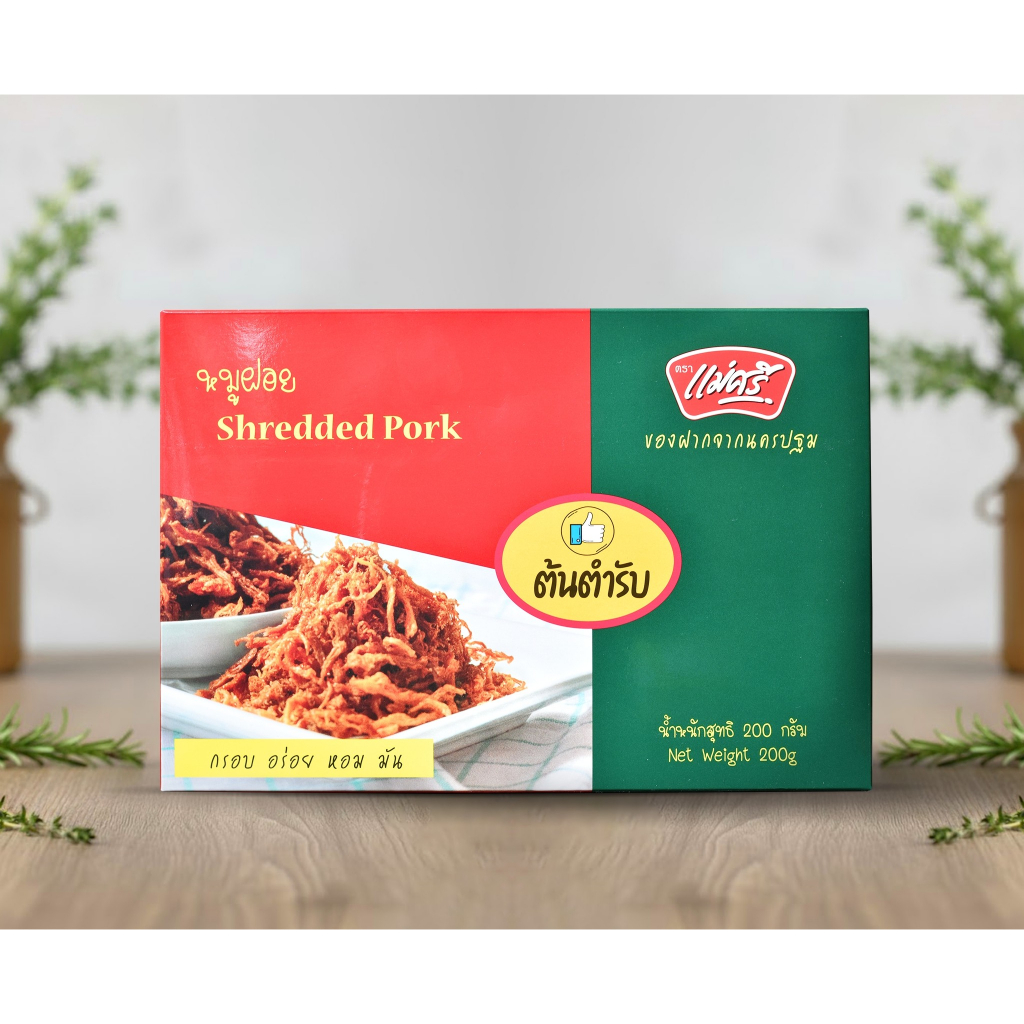 หมูฝอยกรอบ (บรรจุกล่อง) น้ำหนัก 200 กรัม