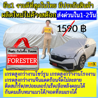 ผ้าคลุมรถForesterตรงรุ่นตรงปีแบบดีพรีเมี่ยมทนทานกันน้ำกันแดด…