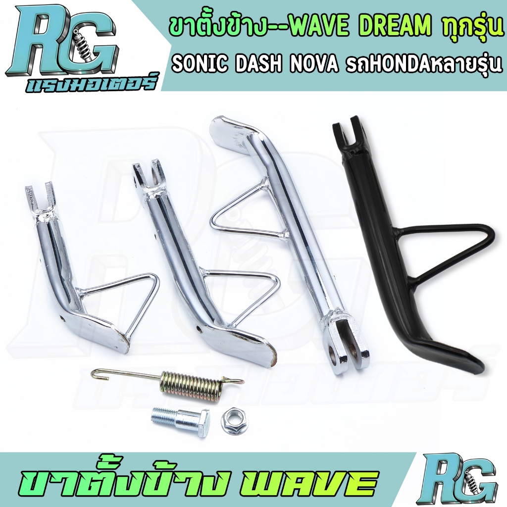 RG ขาตั้งข้าง WAVE ทุกรุ่น dream sonic สีดำ สีเงิน 12cm 16cm 20cm ขาตั้งข้างมอไซค์ เวฟ พร้อมสปริง เกรดดี