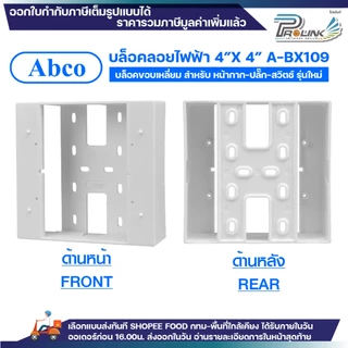 (ยกลัง/ครึ่งลัง) Abco กล่องลอย 2x4 4x4 รุ่นใหม่ สีขาว บล๊อกลอย บล็อก ไฟฟ้า บ๊อก บล็อคลอย by LEETECH A-BX009 A-BX109