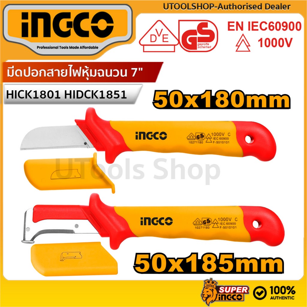 INGCO มีดปอกสายไฟ/เคเบิ้ลหุ้มฉนวน 7" หุ้มฉนวน VDE กันไฟฟ้า 1000 โวลท์ รุ่น HICK1801 ,HIDCK1851
