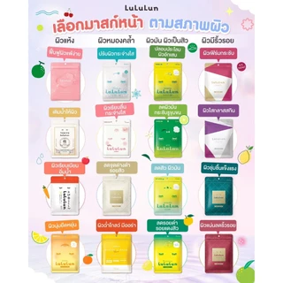 ถูก/แท้/มีไลฟ์ มาสก์ LuLuLun Face Mask ลูลูลูน แผ่นมาสก์ มาสก์หน้า บำรุงหน้า ผิวฉ่ำ กระจ่างใส ชุ่มชื้น
