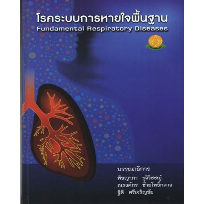 หนังสือ โรคระบบการหายใจพื้นฐาน:Fundamental Respiratory Diseases Ed.1/2559