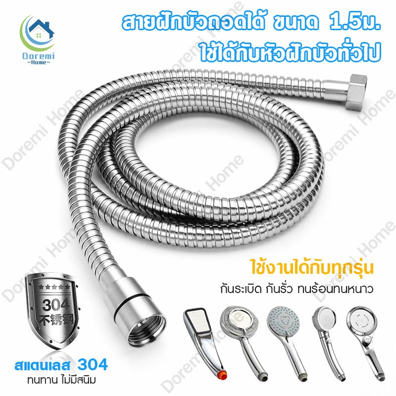 สายฝักบัวอาบน้ำ สายฝักบัว​ชำระอาบน้ำ สายฉีดชำระ ขนาด 1.5 เมตร สแตนเลส 304 ไม่มีสนิม ยืดหยุ่นสูง บิดงอได้ แข็งแรงทนทาน