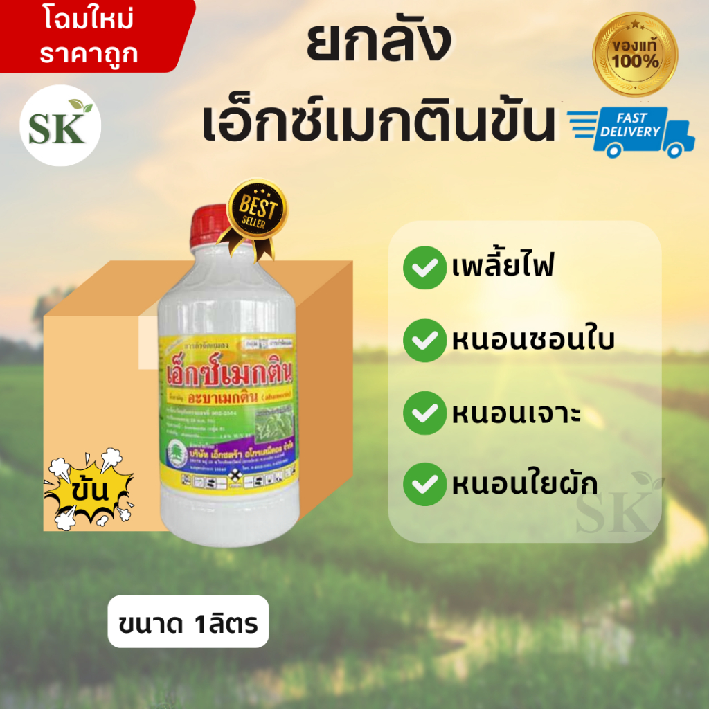 (จำกัด1ออเดอร์/คำสั่งซื้อ)[ยกลัง(น้ำข้น) 12ขวด]เอ็กซ์เมกติน อะบาเมกติน ขนาด 1 ลิตร ยาฆ่าหนอน กำจัดหนอน ยาเพลี้ยไฟ
