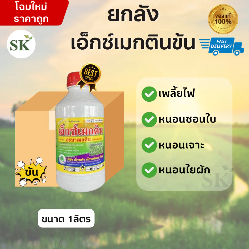(จำกัด1ออเดอร์/คำสั่งซื้อ)[ยกลัง(น้ำข้น) 12ขวด]เอ็กซ์เมกติน อะบาเมกติน ขนาด 1 ลิตร ยาฆ่าหนอน กำจัดหนอน ยาเพลี้ยไฟ