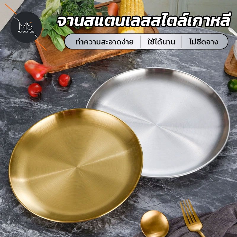 จานสแตนเลส304 สไตล์เกาหลี สีทอง/เงิน หลายขนาด ใช้ได้ทั้งจานสลัด-ผลไม้-อาหารเย็น กันแตก ทนทาน