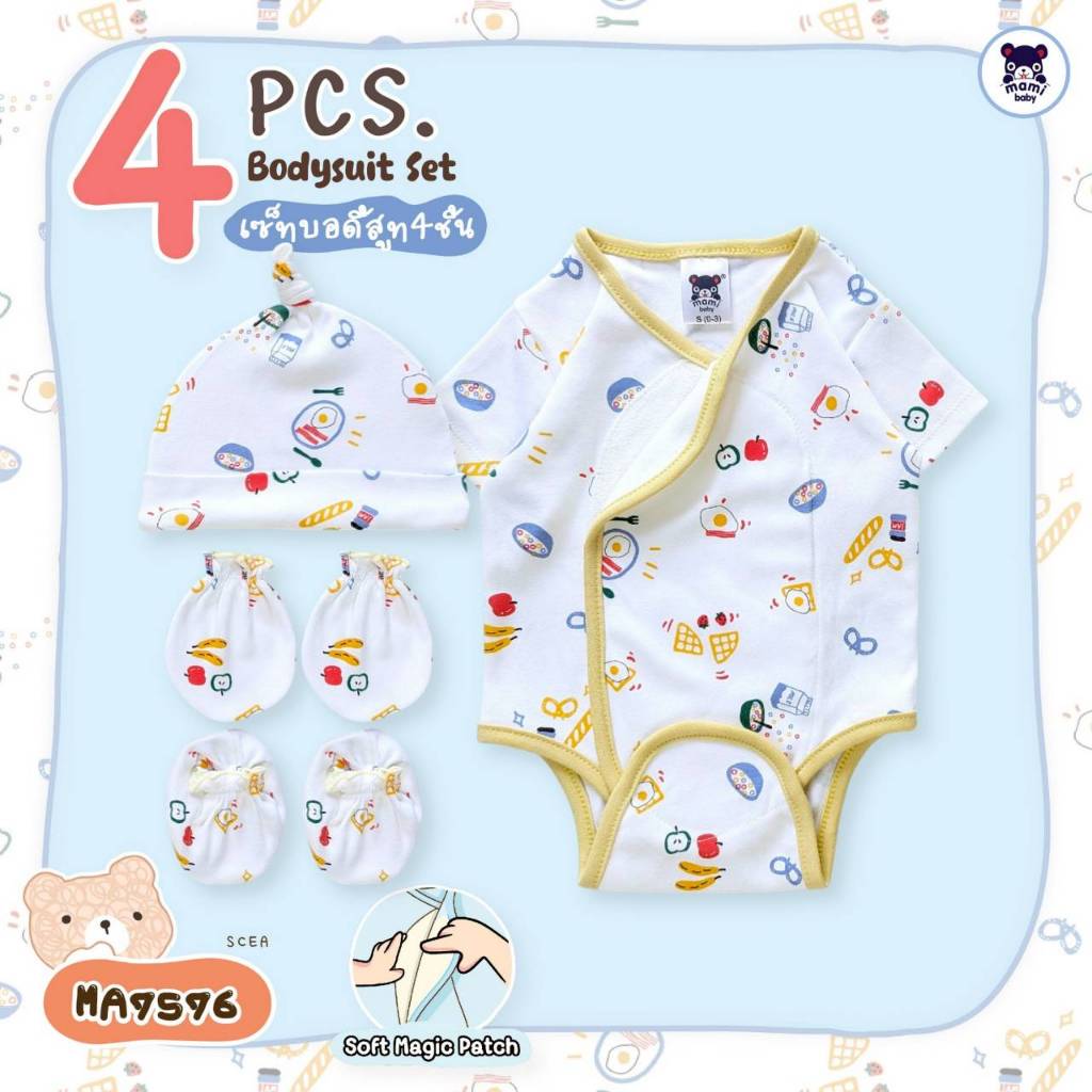 Mami baby เช็ตเตรียมคลอด ชุดเด็กแรกเกิด 4 ชิ้น บอดี้สูทผ้าดูด หมวกจุก ถุงมือ ถุง