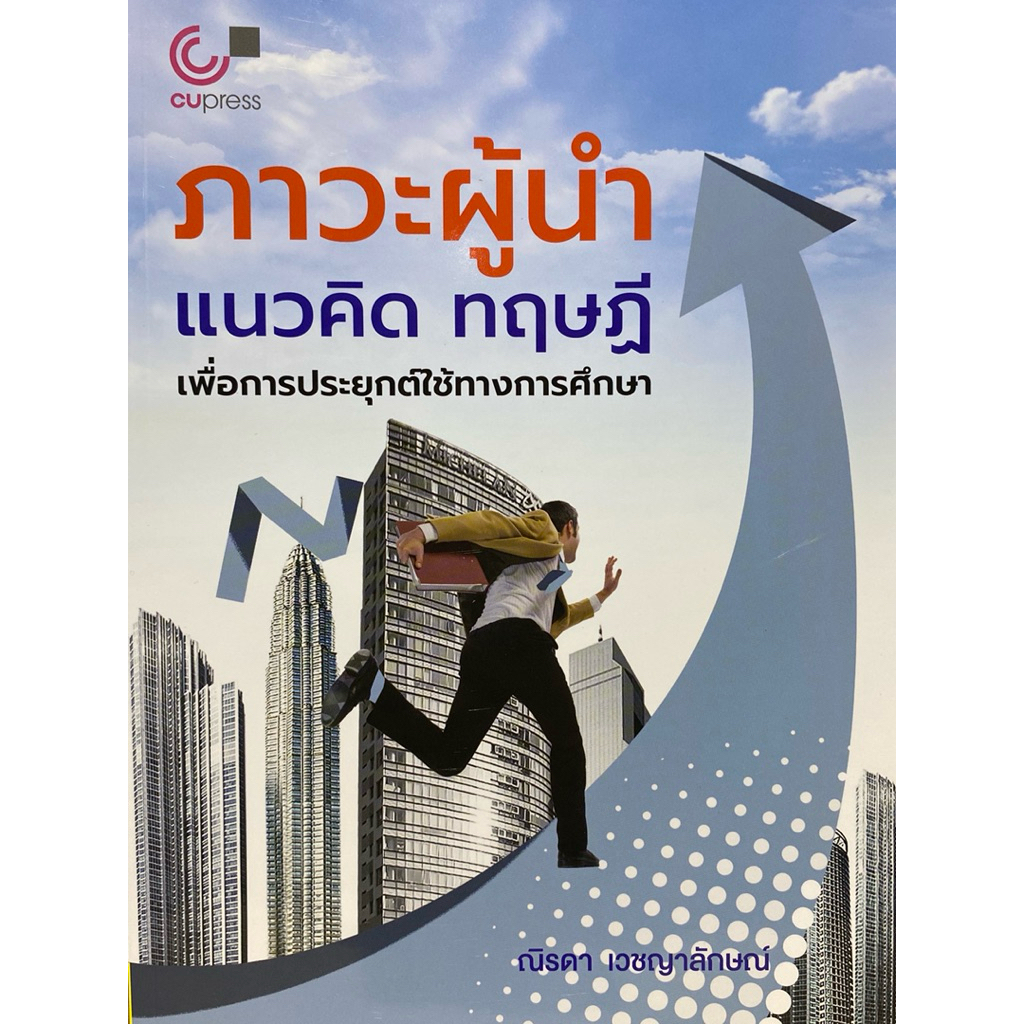 9789740343196 c112 ภาวะผู้นำ แนวคิด ทฤษฎี เพื่อการประยุกต์ใช้ทางการศึกษา ( ณิรดา เวชญาลักษณ์ )
