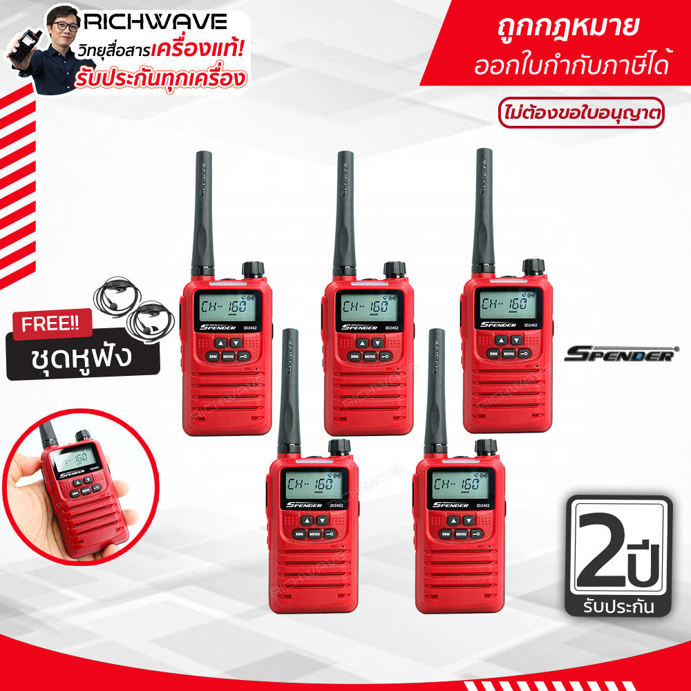 Spender รุ่น ID2462 (แพ็ค 5) วิทยุสื่อสาร เครื่องเล็ก ถูกกฏหมาย วอแดง ยกเว้นใบอนุญาต ส่งไกล รับประกัน 2 ปี richwave