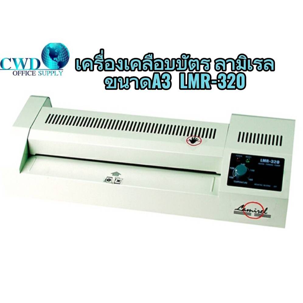 LAMIREL เครื่องเคลือบบัตร รุ่น LMR-320 ขนาด A3(ขนาดใหญ่)รับประกัน1ปี