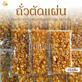 กินเพลิน✨ขนมถั่วตัด ถั่วตัด ถั่วดินตัดแผ่น
