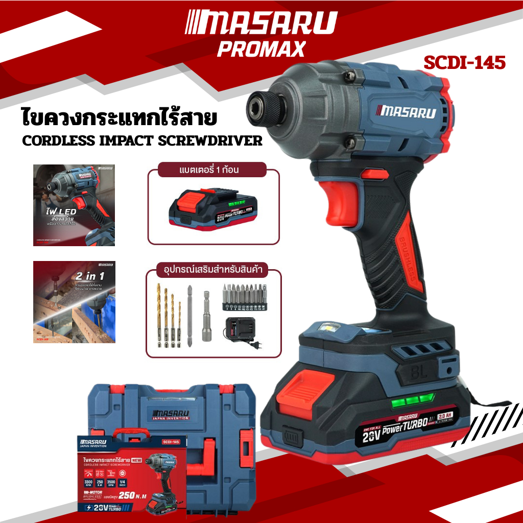 MASARU ไขควงกระแทกไร้สาย รุ่น SCDI-145 มอเตอร์บลัสเลส 20 V  สว่านกระแทก แบตเตอรี่