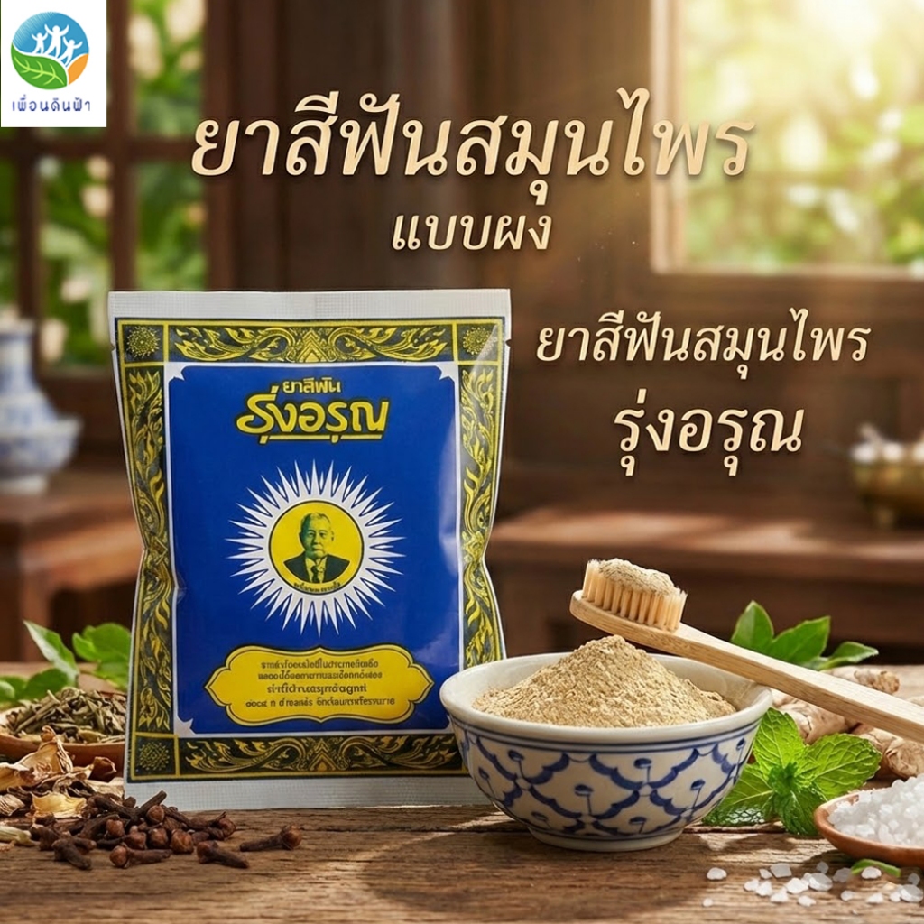 รุ่งอรุณ ยาสีฟันสมุนไพรชนิดผง 18 กรัม (ยาสีฟันรุ่งอรุณ) ROONG AROON NATURAL THAI HERBAL TOOTHPASTE POWDER 18g.