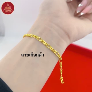 Maiyararp สร้อยข้อมือ 1 สลึง ชุบเศษทองเยาวราช เหมือนแท้ 100% (ไม่ลอก ไม่ดำ) รับประกัน 6 เดือน สร้อยทองปลอม ทองปลอม