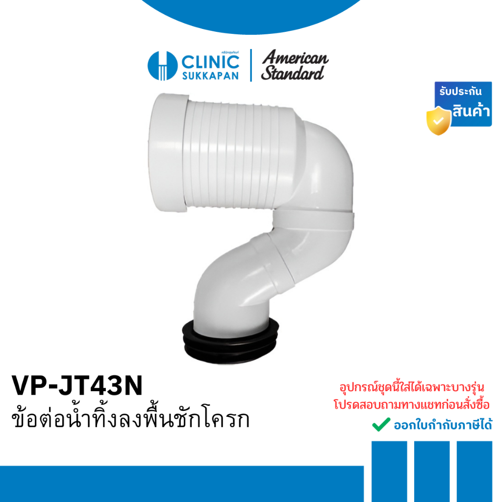 AMERICAN STANDARD  VP-JT43N ข้อต่อน้ำทิ้งลงพื้นชักโครก / WASTE PIPE CONNECTOR