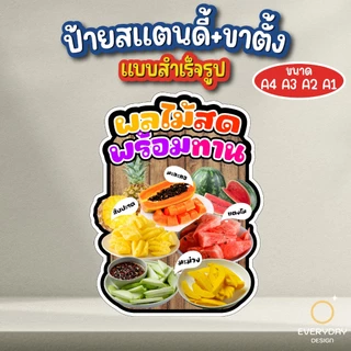 ป้ายผลไม้พร้อมทาน ป้ายสแตนดี้ตั้งโต๊ะ ป้ายเมนู ขนาด A4 A3 A2 A1 ป้ายฟิวเจอร์บอร์ด พร้อมส่ง EVERYDAYDESIGN