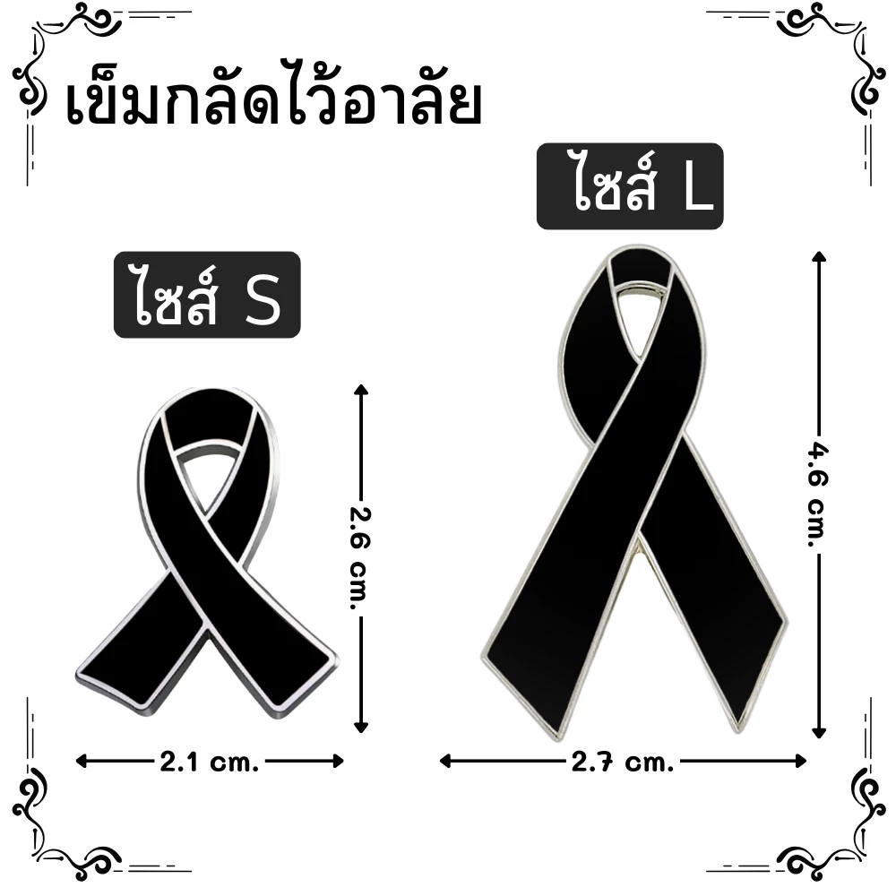 เข็มกลัดไว้อาลัย ริบบิ้นเนื้อโลหะแบบเข็มกลัด ไซส์ S/L สำหรับกลัดติดเสื้อช่วงไว้อาลัย พร้อมส่ง!!