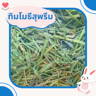 ถุงใหญ่ หญ้าทิมโมธีพรีเมียมล็อตใหม่สุดร่อนฝุ่น 4 กก.| เกรด Super Premium Plus+ เขียวมาก ใบดอกเยอะ