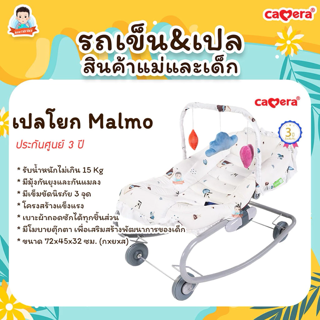 CAMERA เปลโยก Malmo แถมฟรีมุ้งกันยุง