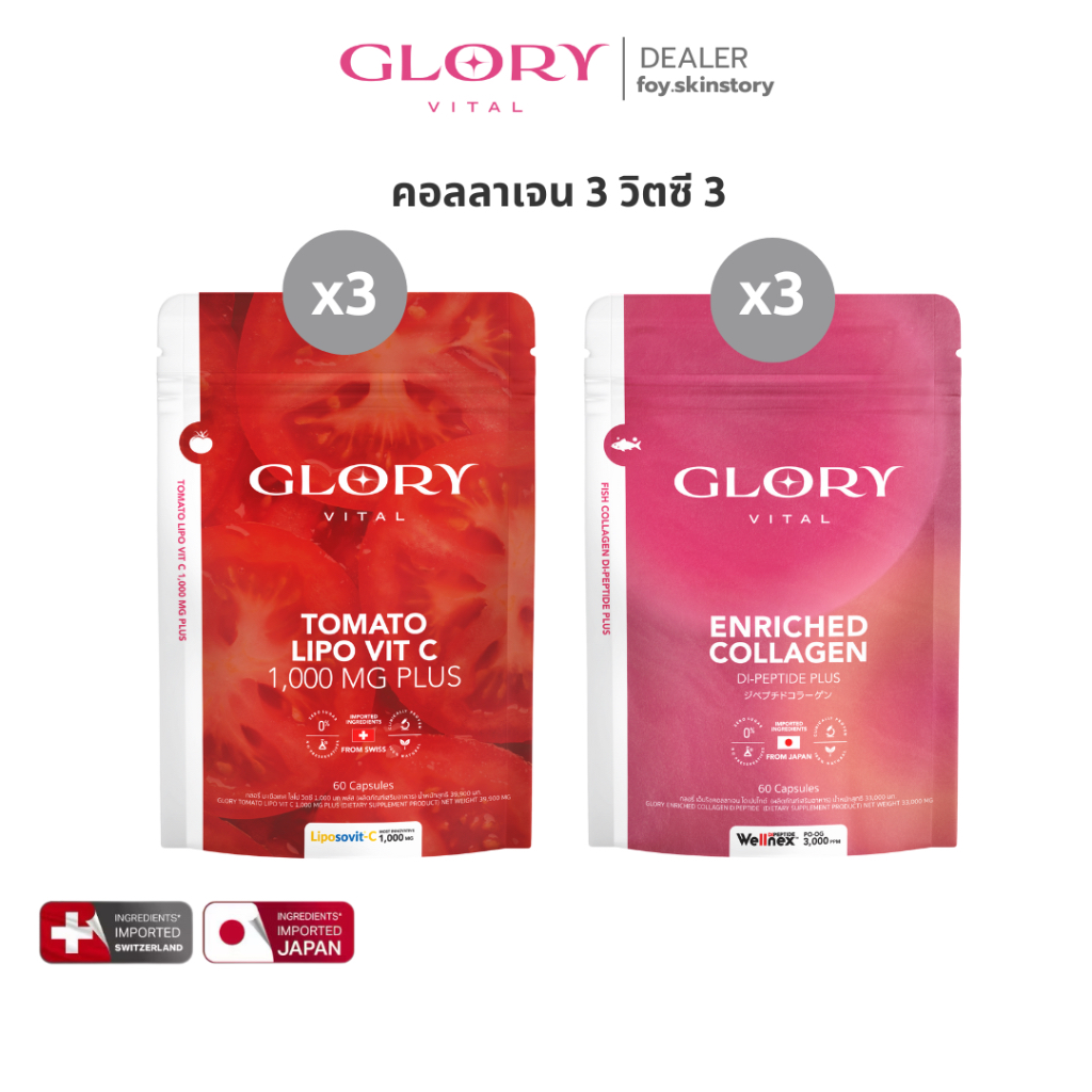 GLORY โปรคู่x3 [รับโค้ดลด  ทักแชท] คอลลาเจน3ซอง+มะเขือเทศ3ซอง) ซองละ60 แคปซูล ผิวใส ออร่า ฉ่ำน้ำ