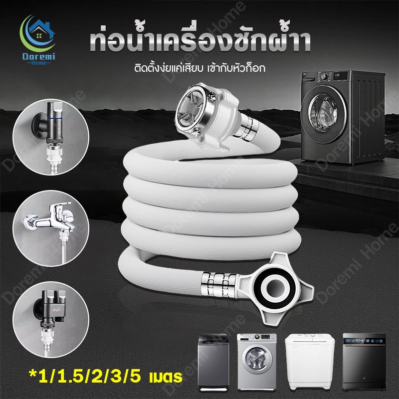 สายน้ำดี สายน้ำเข้า สายเครื่องซักผ้า ยาว 1.5M/2M/3M/5M พร้อมข้อต่อก๊อก สายน้ำเครื่องซักผ้า ท่อน้ำเครื่องซักผ้า ท่อน้ำ เค