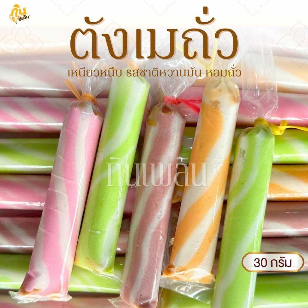 กินเพลิน✨ตังเมถั่ว  ขนมโบราณยุค90 ขนมตังเม แบบคละสี12ชิ้น