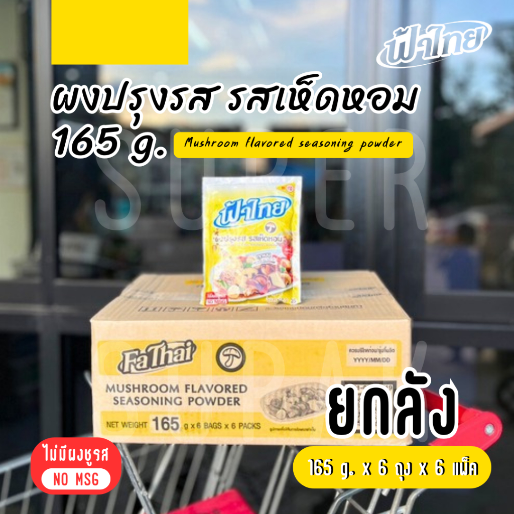 [ยกลัง] ฟ้าไทย ผงปรุงรสอาหาร รสเห็ดหอม 165 กรัม (6 ซอง x 6 แพ็ค)