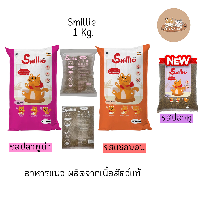 Smillie อาหารแมว สูตรสารอาหารครบถ้วน  ขนาด 1 กก. มีให้เลือก 2 รสชาติ