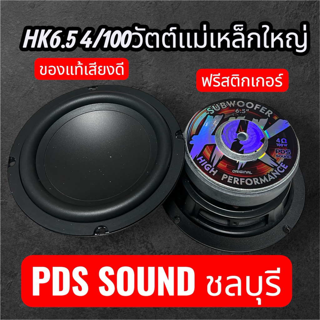 hk6.5 “4ohm 100watt ตูดใหญ่บาร์โค้ดแท้ ฟรีสติ๊กเกอร์