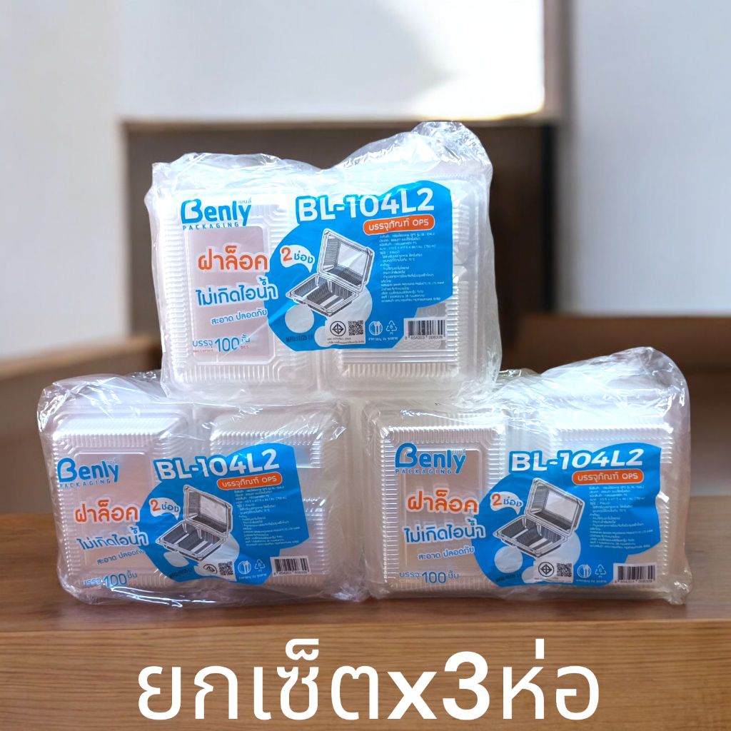 [เซ็ตx3ห่อ][BL-104L2]กล่องใส บรรจุอาหาร 104 ล็อค BL-104 - 2 ช่อง บรรจุ 100 ใบ กล่องพลาสติกใส กล่องข้